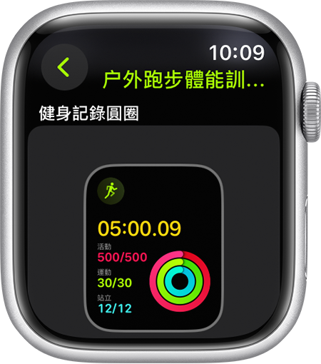 Apple Watch 顯示跑步時的「健身記錄圓圈」進度。