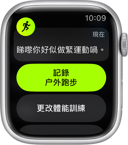 Apple Watch 上關於開始記錄「室外跑步」體能訓練的提醒。