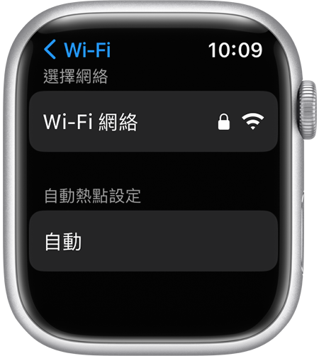 Apple Watch Wi-Fi 設定畫面正顯示「自動熱點設定」選項