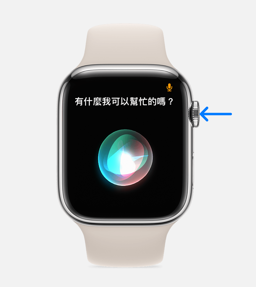 箭頭指向 Apple Watch 的數位錶冠