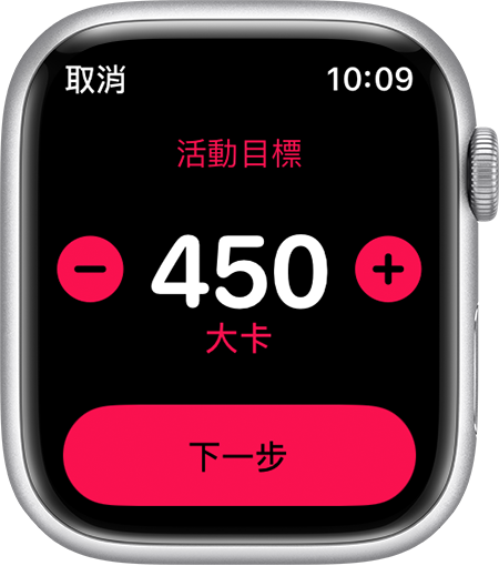 在 Apple Watch 上將「活動」目標設定為 450 卡路里。