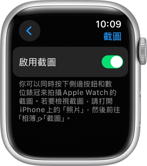 在 Apple Watch「設定」App 中的「啟用截圖」設定