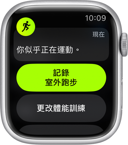 開始在 Apple Watch 上記錄「室外跑步」體能訓練的提醒。