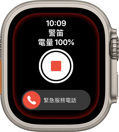 Apple Watch Ultra 上的「停止警笛」