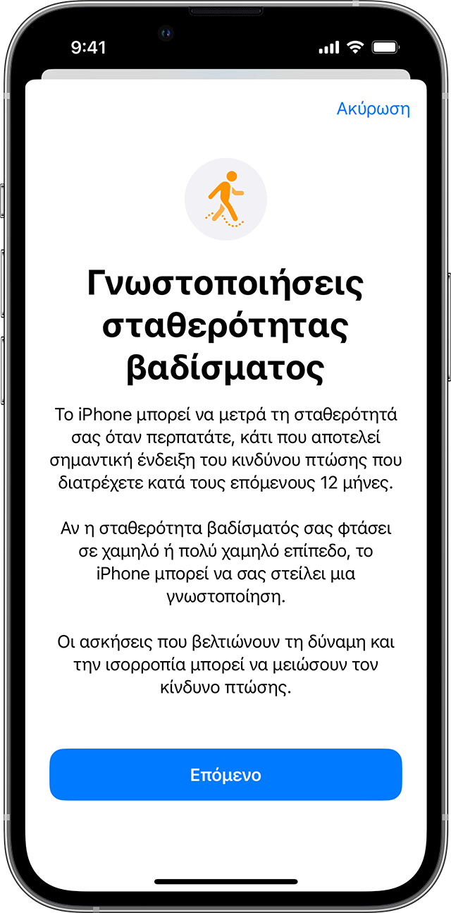 Οθόνη iPhone στην οποία εμφανίζεται η σελίδα διαμόρφωσης για τη Σταθερότητα βαδίσματος