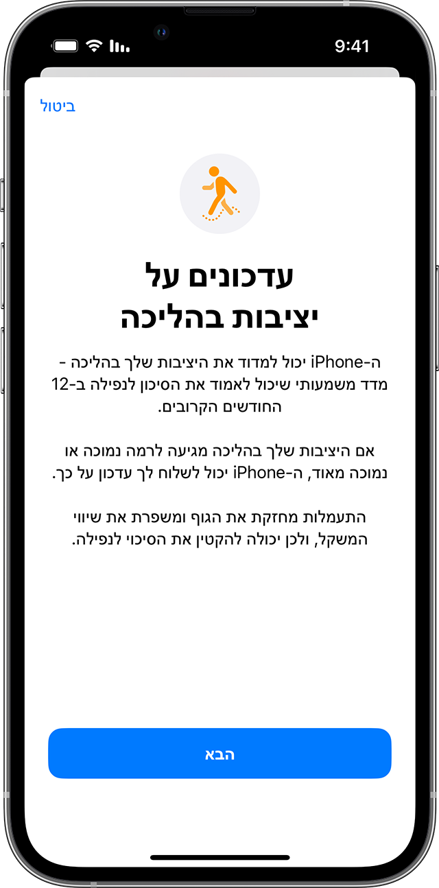 מסך iPhone מציג את דף ההגדרה של 'יציבות בהליכה'