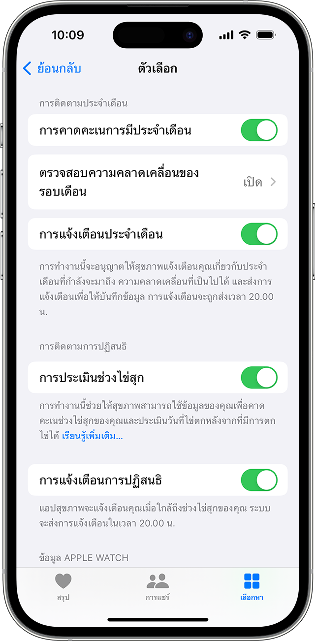 ios-17-iphone-14-สุขภาพ-การติดตามรอบเดือน-ตัวเลือก