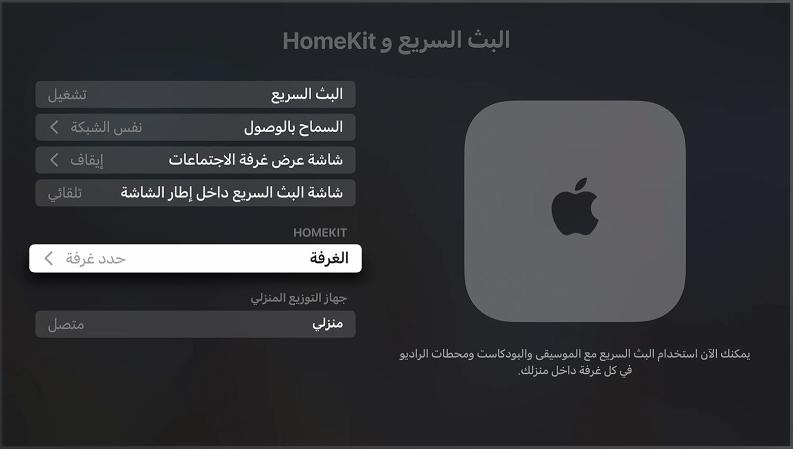 تظهر "الغرفة" أسفل HomeKit على شاشة AirPlay وHomeKit في إعدادات Apple TV