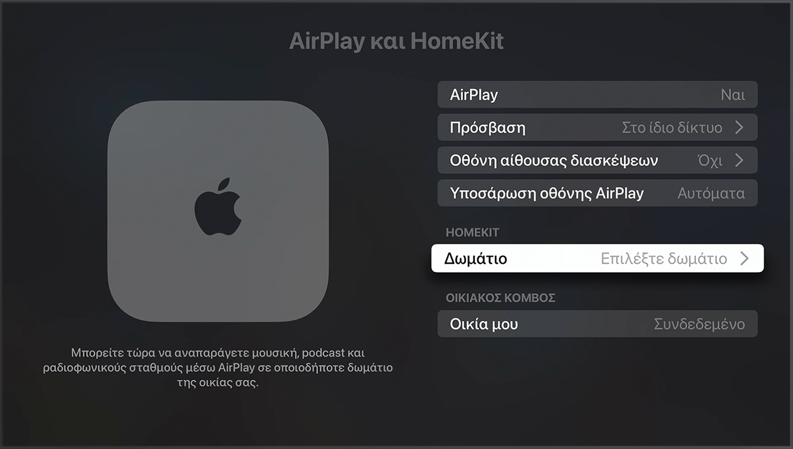Η επιλογή «Δωμάτιο» εμφανίζεται κάτω από το HomeKit στην οθόνη «AirPlay και HomeKit» στις ρυθμίσεις του Apple TV
