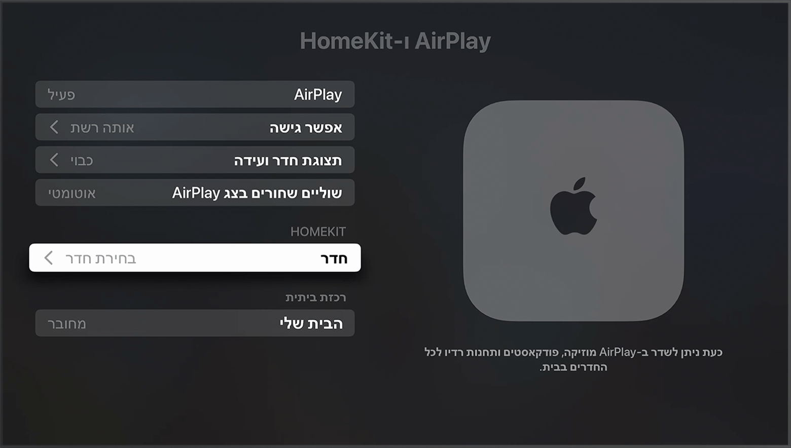 האפשרות 'חדר' מופיעה תחת HomeKit במסך 'AirPlay ו-HomeKit' בהגדרות Apple TV