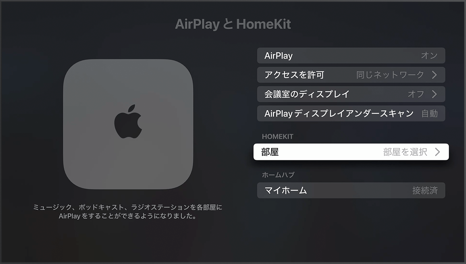 「部屋」が、Apple TV の設定の「AirPlay と HomeKit」画面で、HomeKit の下に表示されています