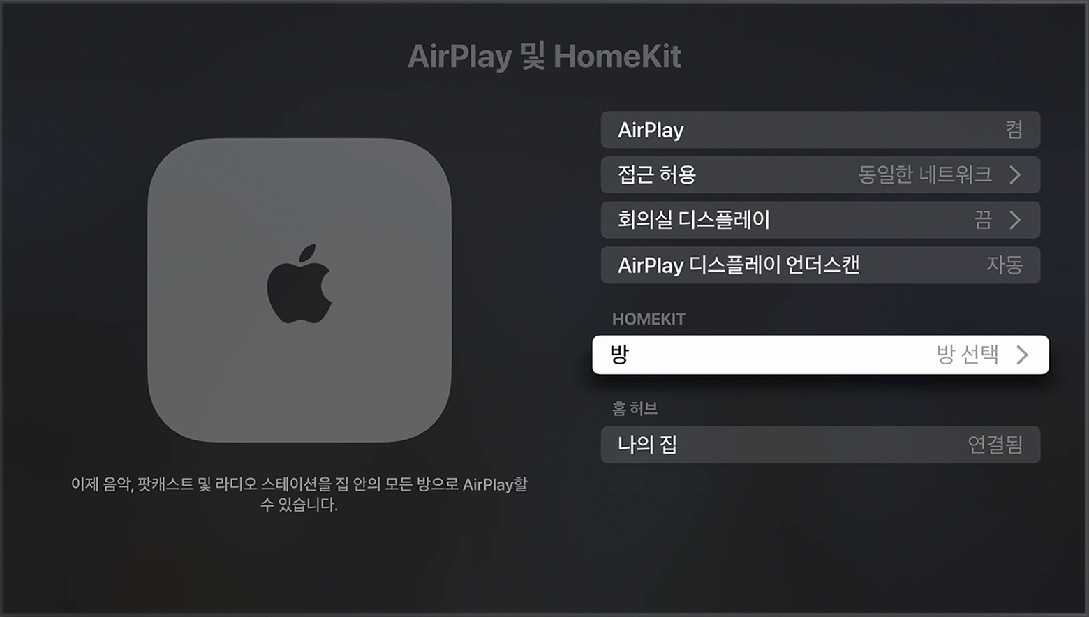 Apple TV 설정의 AirPlay 및 HomeKit 화면에서 HomeKit 아래에 방이 나타납니다
