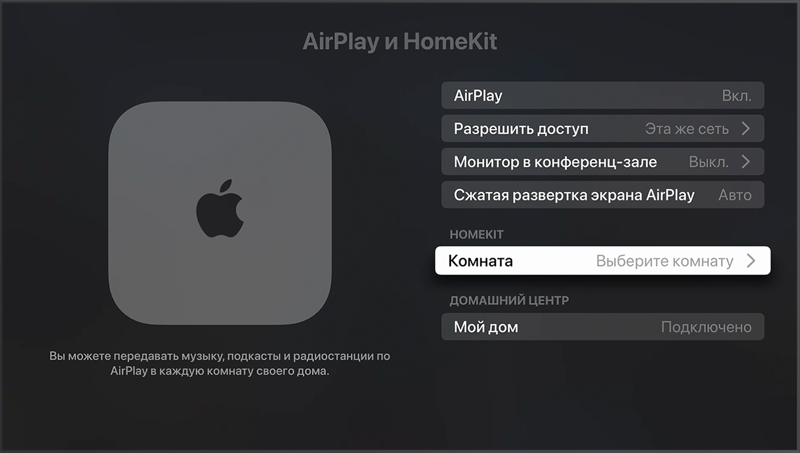 Параметр «Комната» отображается в пункте HomeKit на экране «AirPlay и HomeKit» в настройках Apple TV