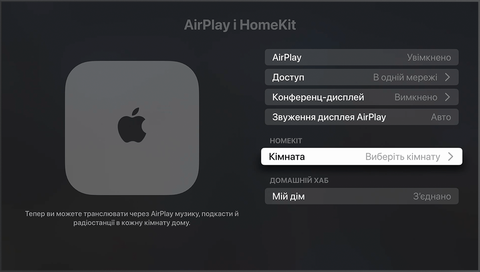 Параметр «Кімната» відображається в пункті HomeKit на екрані «AirPlay і HomeKit» у параметрах Apple TV