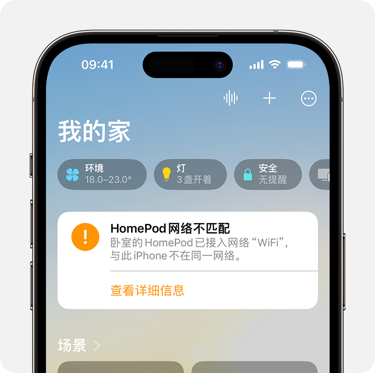 “HomePod 网络不匹配”提醒信息显示在“家庭”App 的主屏幕顶部附近