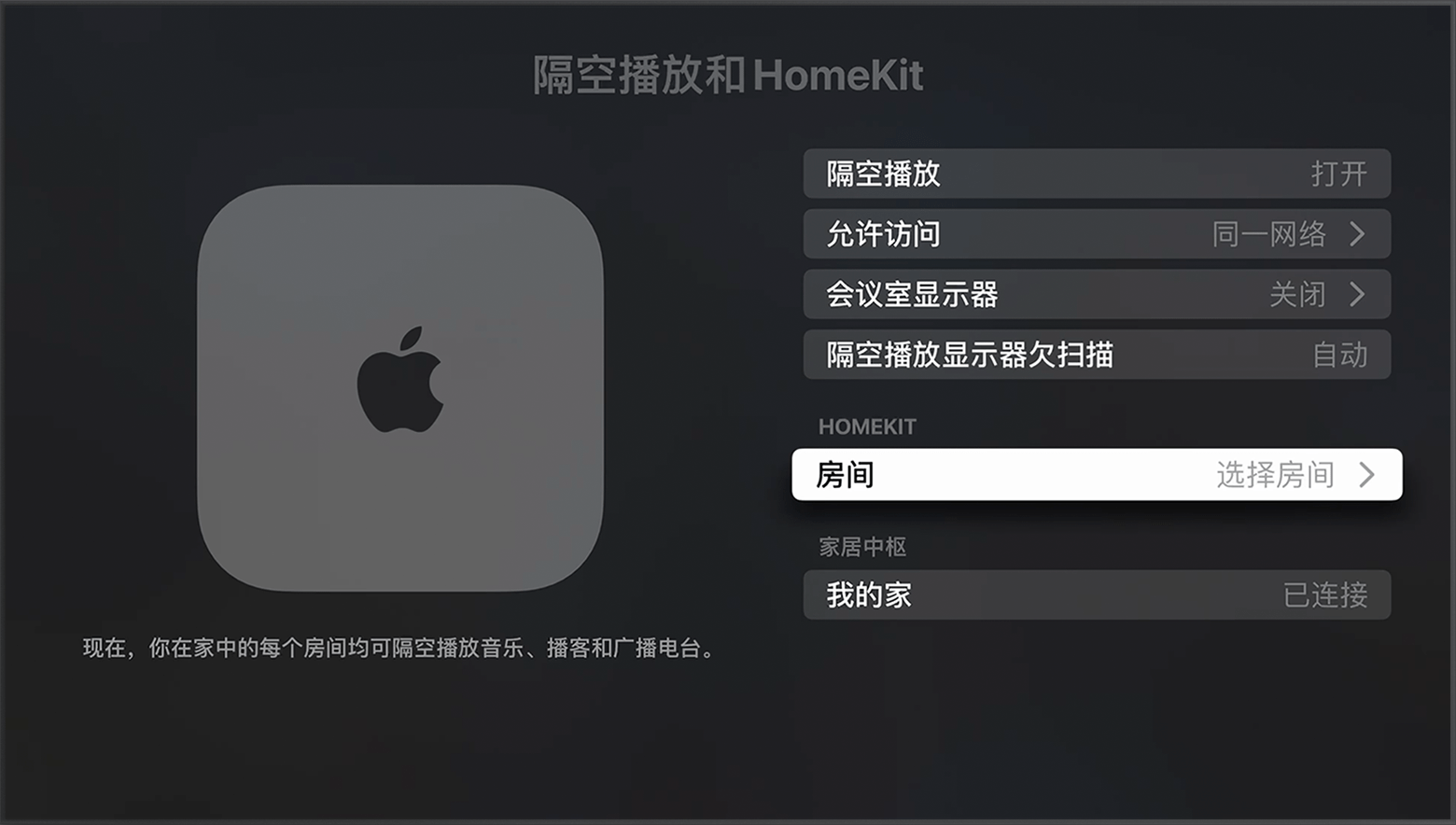 在 Apple TV 设置中的“隔空播放和 HomeKit”屏幕上，“HomeKit”下方显示了“房间”