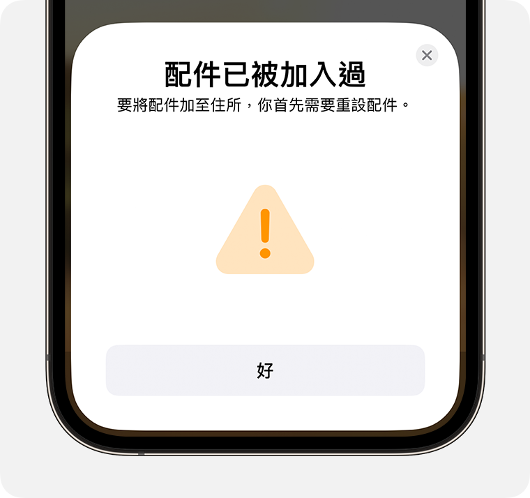 iPhone 會顯示「配件已被加入過」訊息，內含「如要將此配件加至住所，你需要先重設」的指示