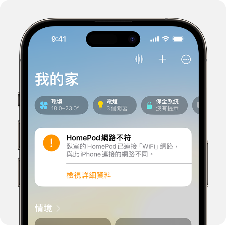 「家庭」App 的主畫面頂端附近會出現「HomePod 網路不符」提示