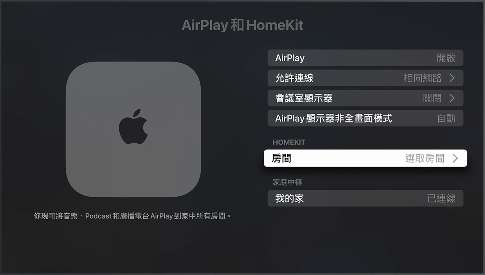「房間」會出現在 Apple TV 設定中「AirPlay 和 HomeKit」畫面的「HomeKit」下方