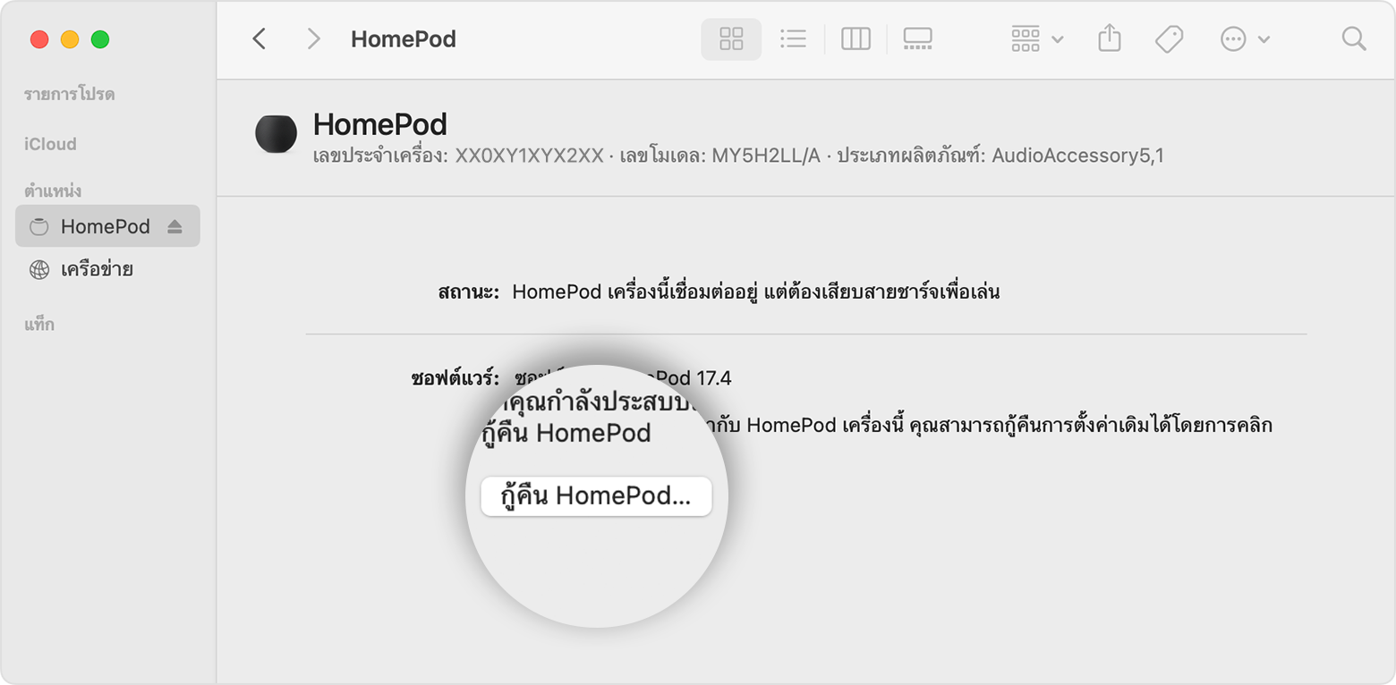 ตัวเลือกกู้คืน HomePod บน Mac