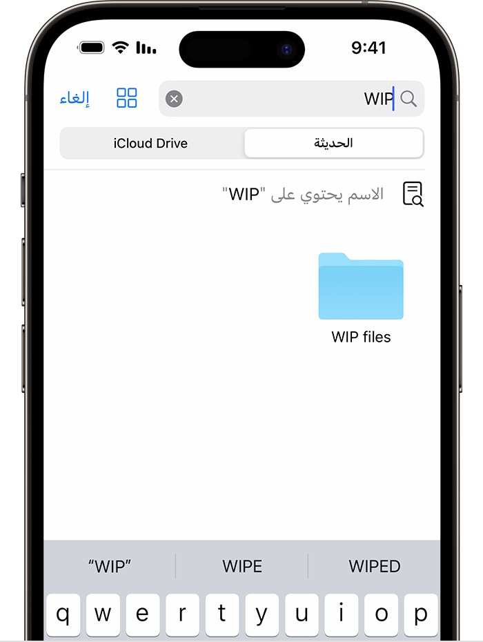 صورة لتطبيق "الملفات" على iPhone تعرض عملية بحث عن "WIP" وأيقونة مجلد "ملفات WIP" على الشاشة أدناه. 