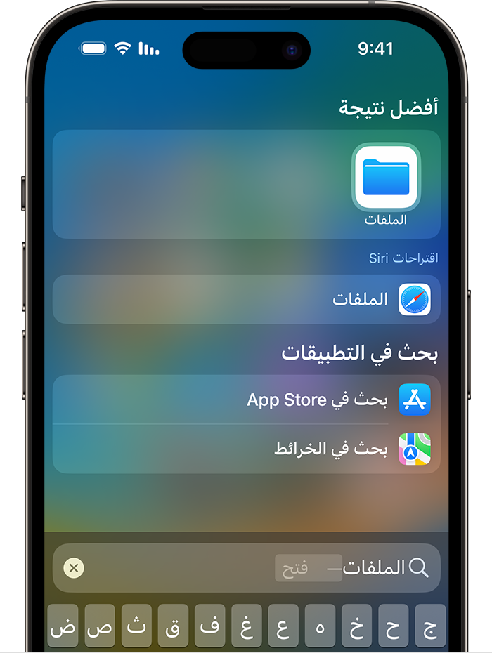 صورة للبحث على iPhone. يتم إدراج أيقونة تطبيق "الملفات" ضمن مقدمة نتائج البحث في أعلى الشاشة.