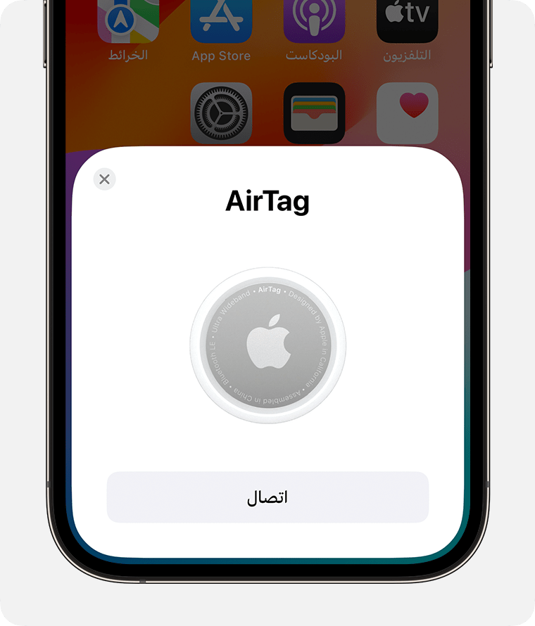 عندما تحمل AirTag بالقرب من iPhone أو iPad، تحصل على خيار الربط. 
