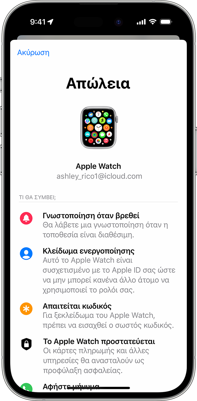 Σε iPhone, ενεργοποιήστε τη λειτουργία Απώλειας για το Apple Watch σας.