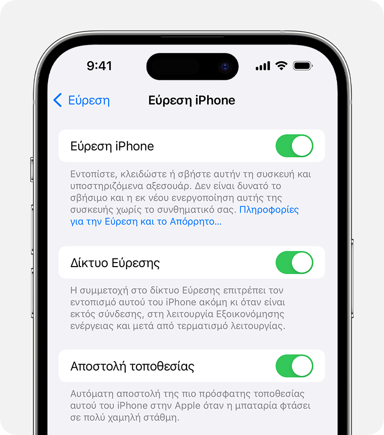 Στις Ρυθμίσεις iPhone, μπορείτε να ενεργοποιήσετε τις επιλογές «Εύρεση» και «Δίκτυο Εύρεσης».