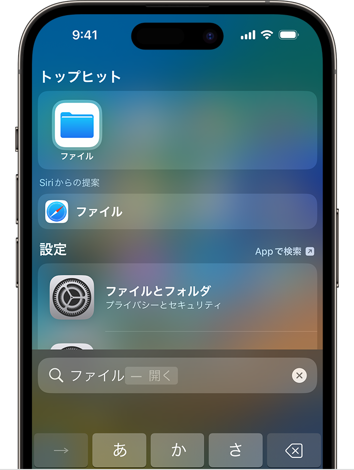 iPhone の検索画面の画像。画面の上部の「トップヒット」にファイルアプリのアイコンが表示されています。