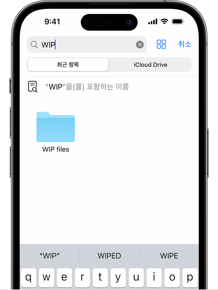 'WIP' 검색어와 그 아래 화면에 'WIP 파일' 폴더 아이콘이 표시된 iPhone 파일 앱 이미지. 