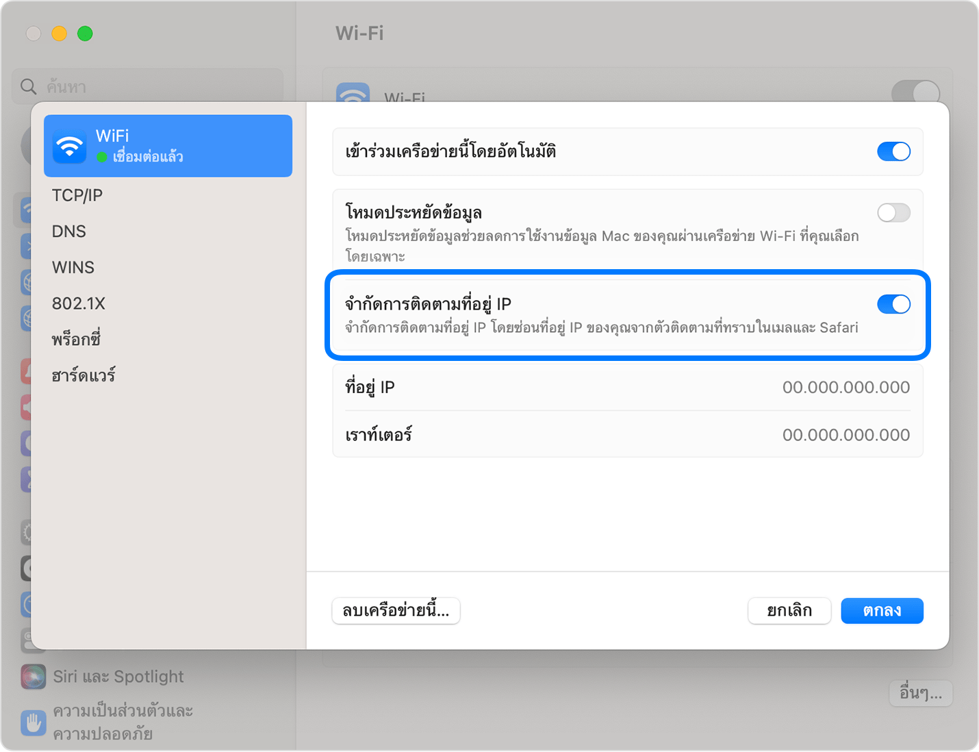 ปิด Private Relay สําหรับเครือข่าย Wi-Fi ที่ต้องการบน Mac