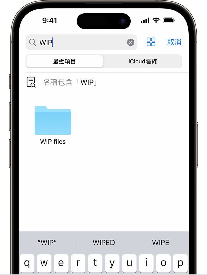 iPhone「檔案」app 影像顯示正在搜尋「WIP」，畫面下方則顯示「WIP 檔案」資料夾圖示。