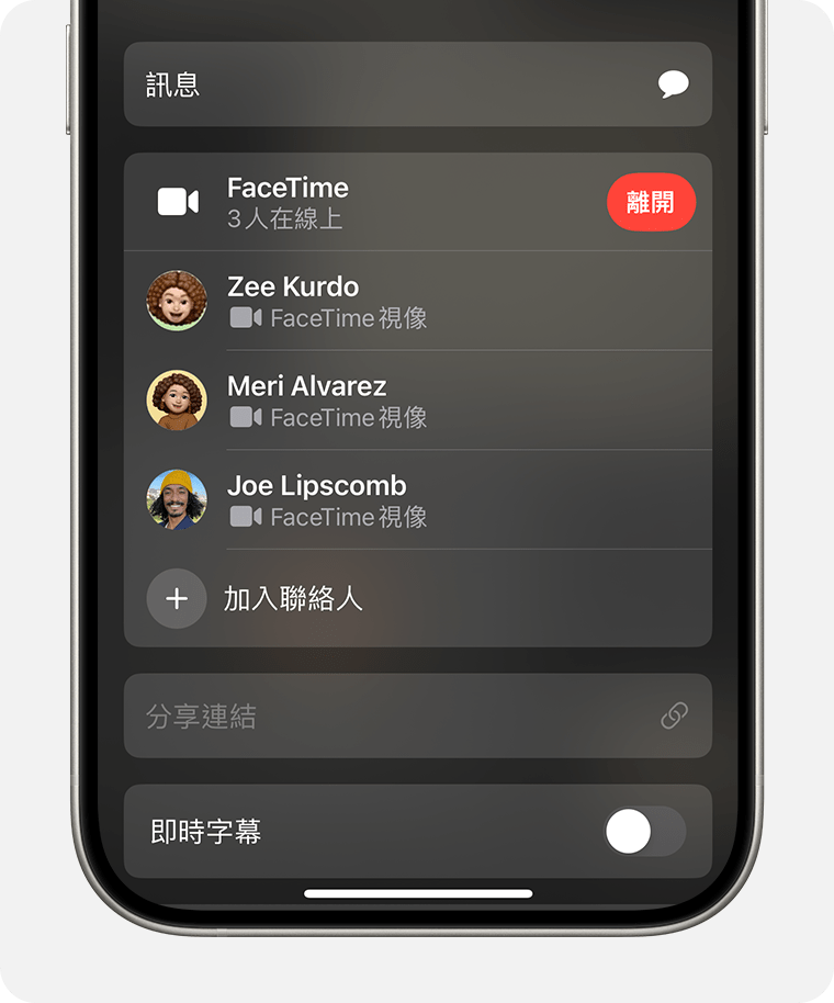 iPhone 正顯示 FaceTime app。「加入其他人」按鈕位於通話參與者列表下。