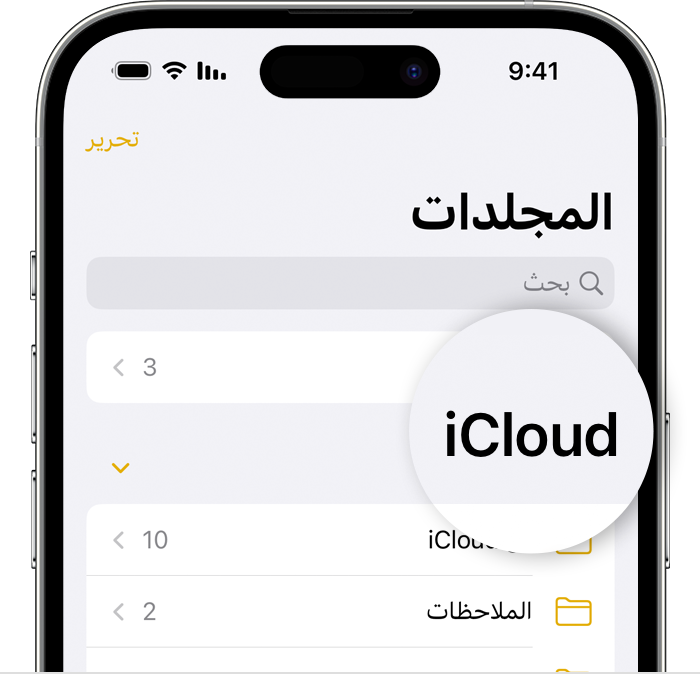 iPhone يعرض شاشة المجلدات في تطبيق "الملاحظات" مع إبراز مجلد iCloud