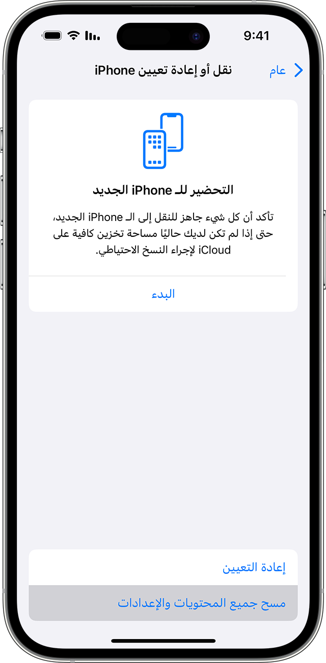 في إعدادات iPhone، استخدم "مسح جميع المحتويات والإعدادات" لحذف المعلومات الشخصية.