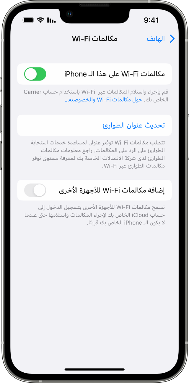 iPhone يعرض شاشة مكالمات Wi-Fi، مع تشغيل "مكالمات Wi-Fi على هذا الـ iPhone".