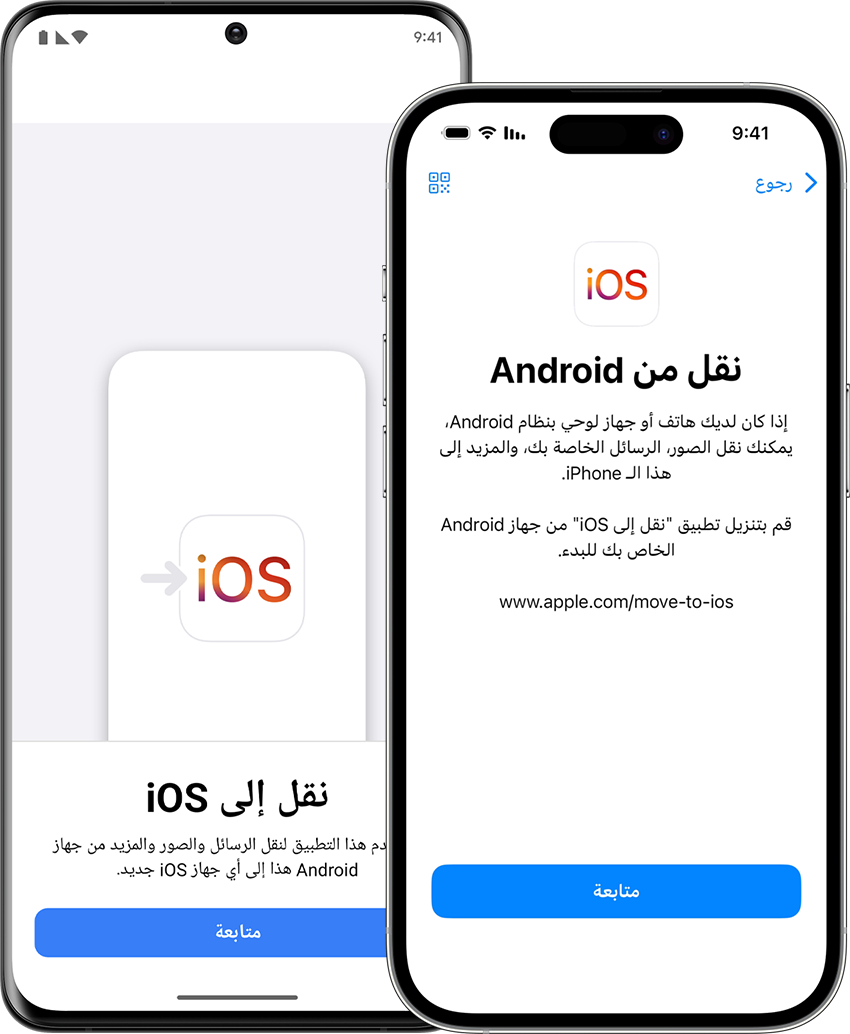 يساعد تطبيق "نقل إلى iOS" في نقل البيانات من هاتف Android إلى جهاز iPhone جديد.