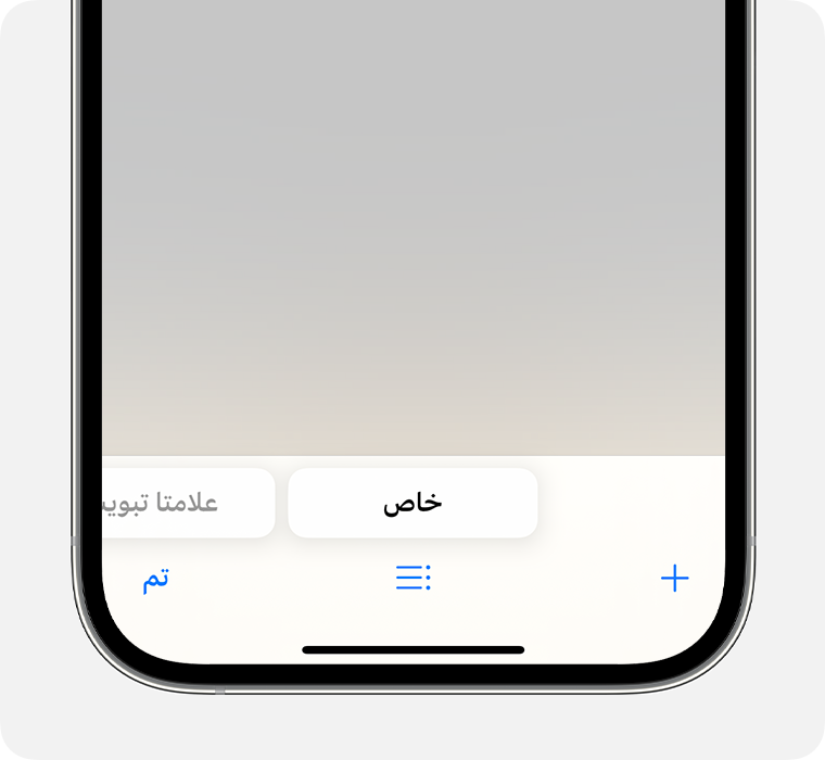 جهاز iPhone يعرض تطبيق سفاري مع تحديد مجموعة علامات التبويب "الخاصة".