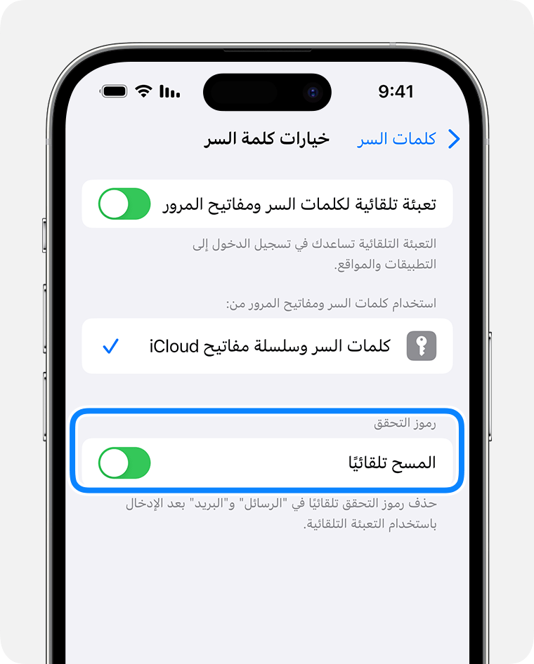 في iOS 17 والإصدارات الأحدث، يمكن لتطبيق الرسائل حذف الرسائل التي تحتوي على رموز التحقق من كلمة السر تلقائيًا بعد استخدامك للرمز. 