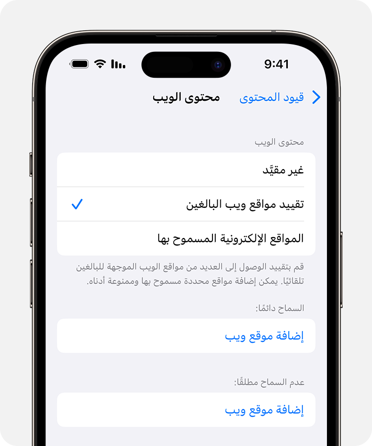 شاشة iPhone تعرض خيارات "محتوى الويب" لأدوات الإشراف العائلي