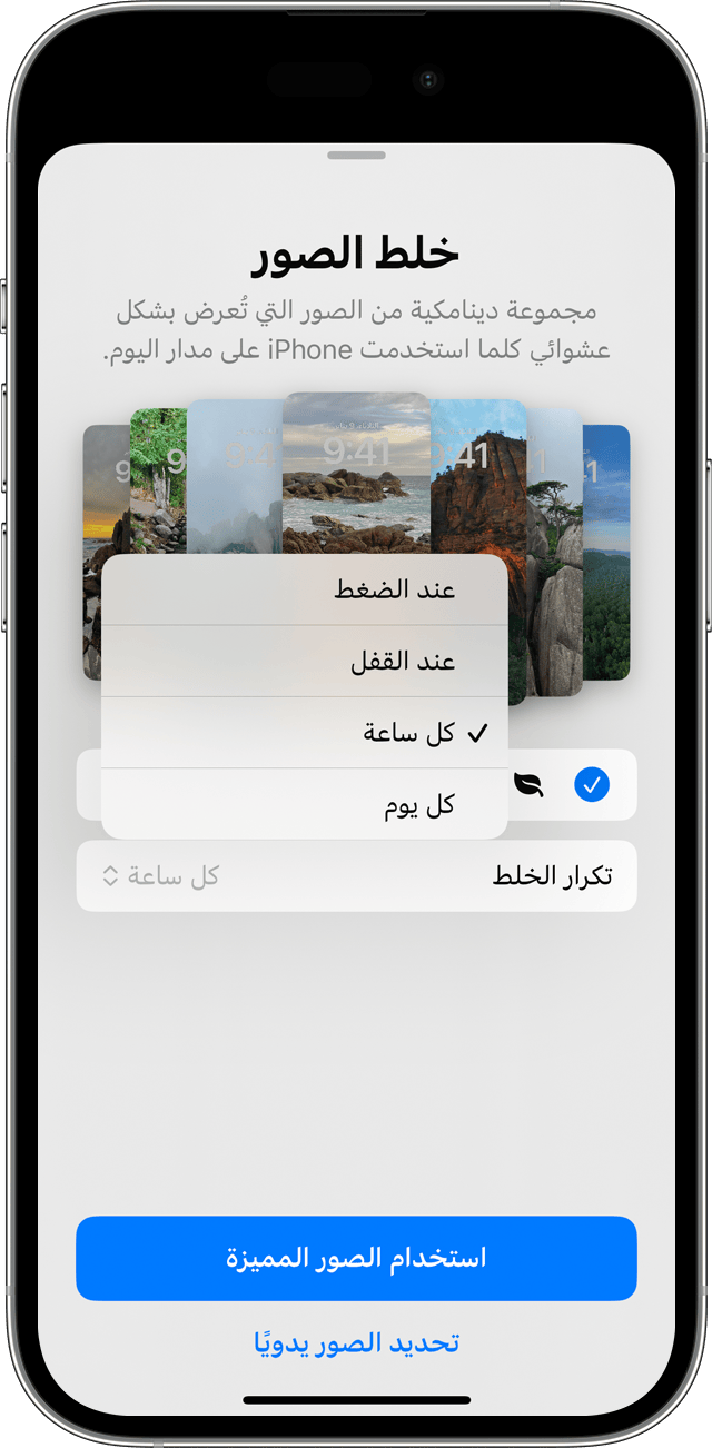 خيارات التكرار لميزة "خلط الصور" عند إعداد صور متعددة للتدوير على "شاشة القفل" على iPhone.