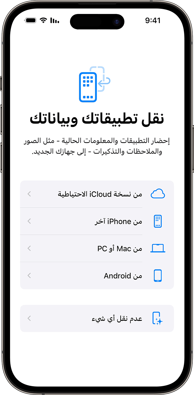 خيارات نقل تطبيقاتك وبياناتك عند إعداد iPhone في iOS 17