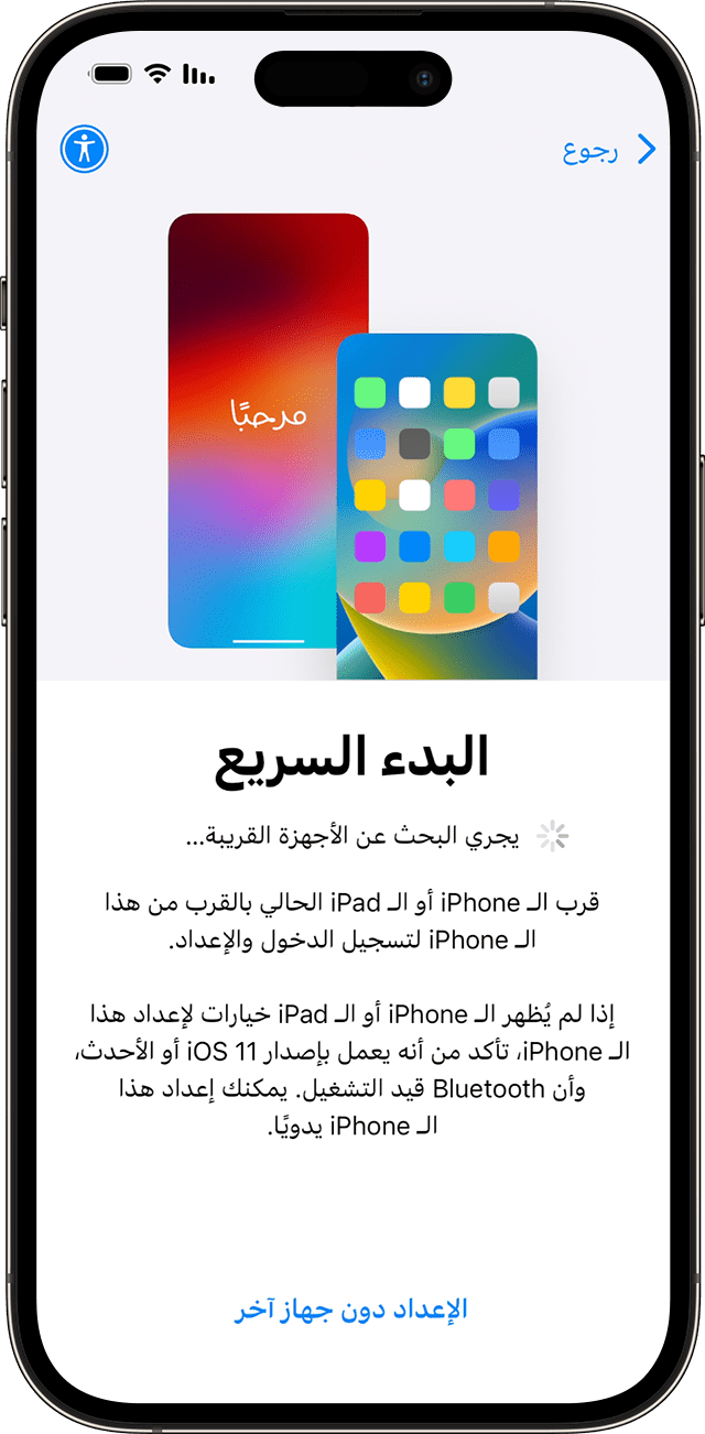 في نظام iOS 17، يمكنك إعداد iPhone الجديد باستخدام جهاز آخر من خلال "البدء السريع".