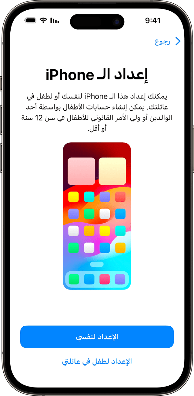 أثناء عملية إعداد iPhone في iOS 17، يمكنك اختيار ما إذا كان الهاتف الجديد مناسبًا لك أو لطفل في عائلتك.