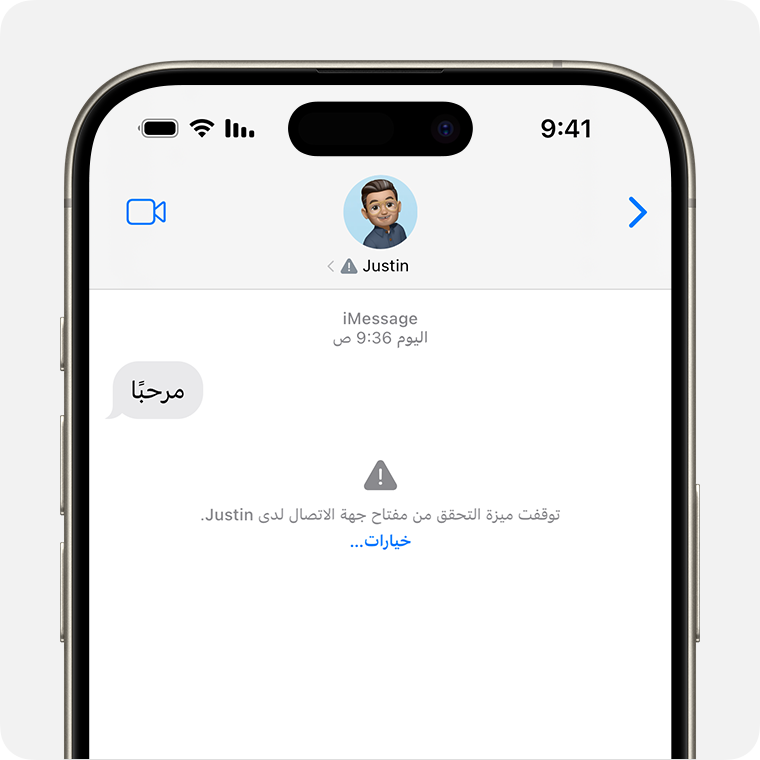 في محادثات iMessage، تتلقى تنبيهًا إذا قامت جهة الاتصال لديك بإيقاف تشغيل التحقق من مفتاح جهة اتصال iMessage