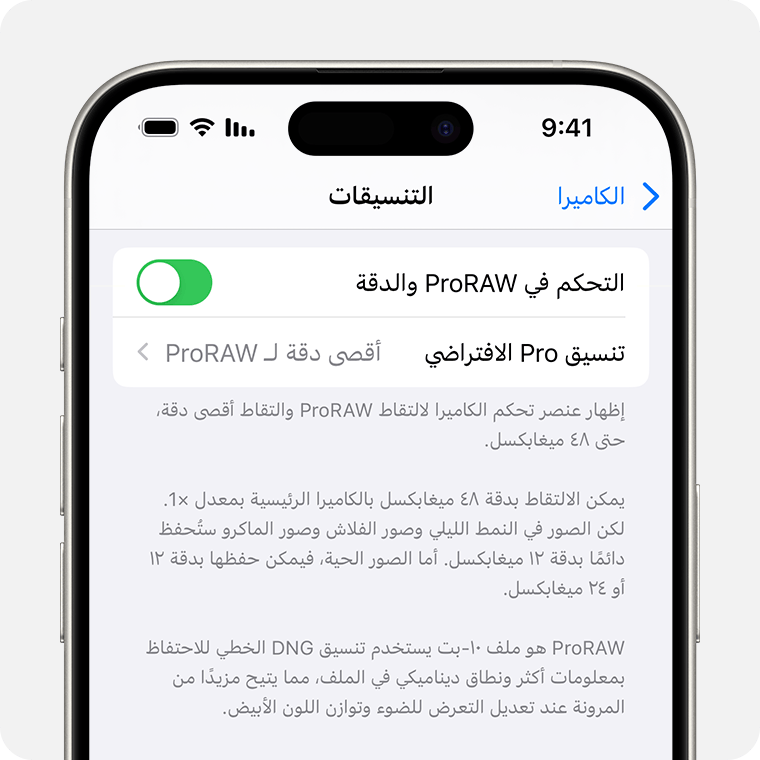 في iOS 17، يمكنك تعيين دقة ProRAW إما إلى 12 ميجابكسل أو 48 ميجابكسل.