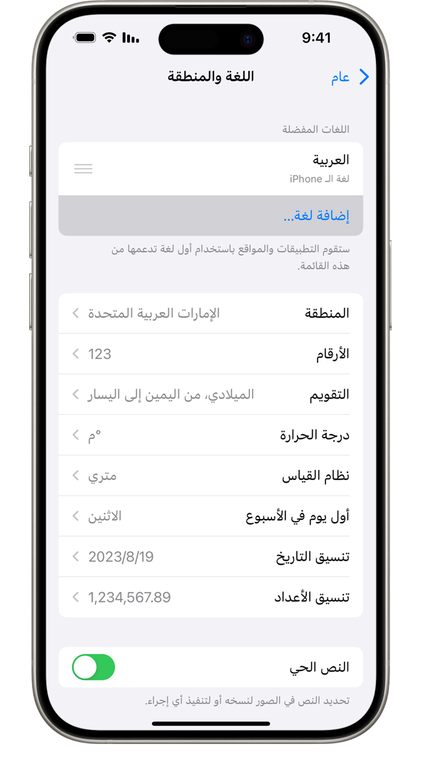 جهاز iPhone يعرض قائمة "اللغة والمنطقة"، مع تمييز خيار "إضافة لغة".