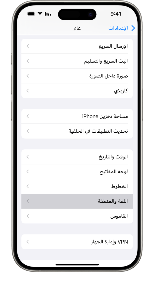 جهاز iPhone يعرض قائمة الإعدادات العامة، مع تمييز خيار اللغة والمنطقة.