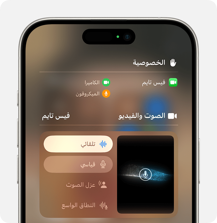 iPhone يعرض عناصر التحكم في الصوت لفيس تايم في "مركز التحكم". واختيار لنمط الميكروفون التلقائي ضمن الصوت والفيديو.